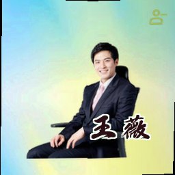 王薇